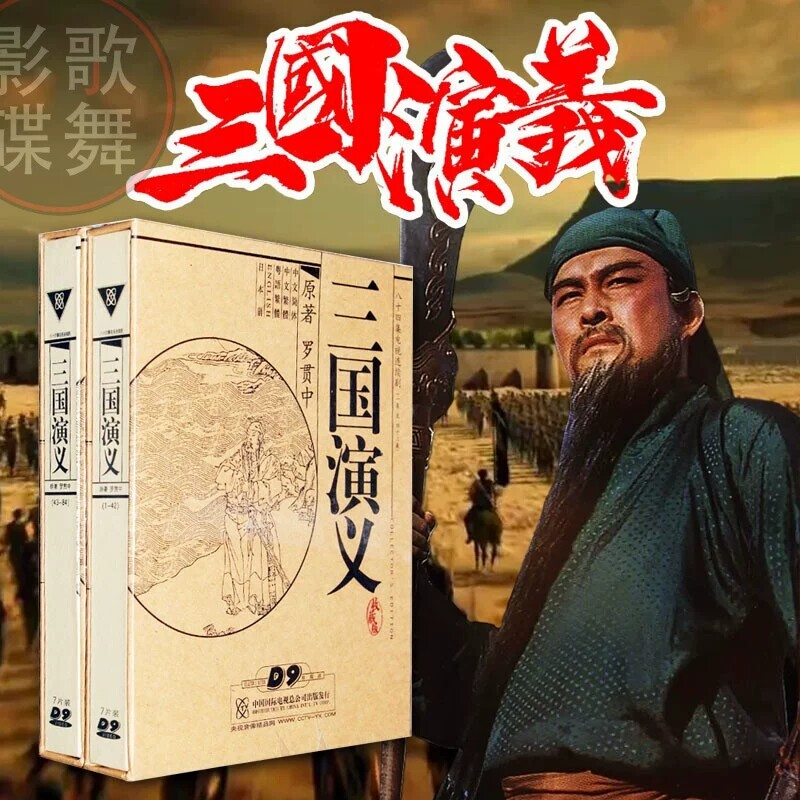 正版电视剧四大名著 老版三国演义dvd光碟光盘 高清14碟珍藏版