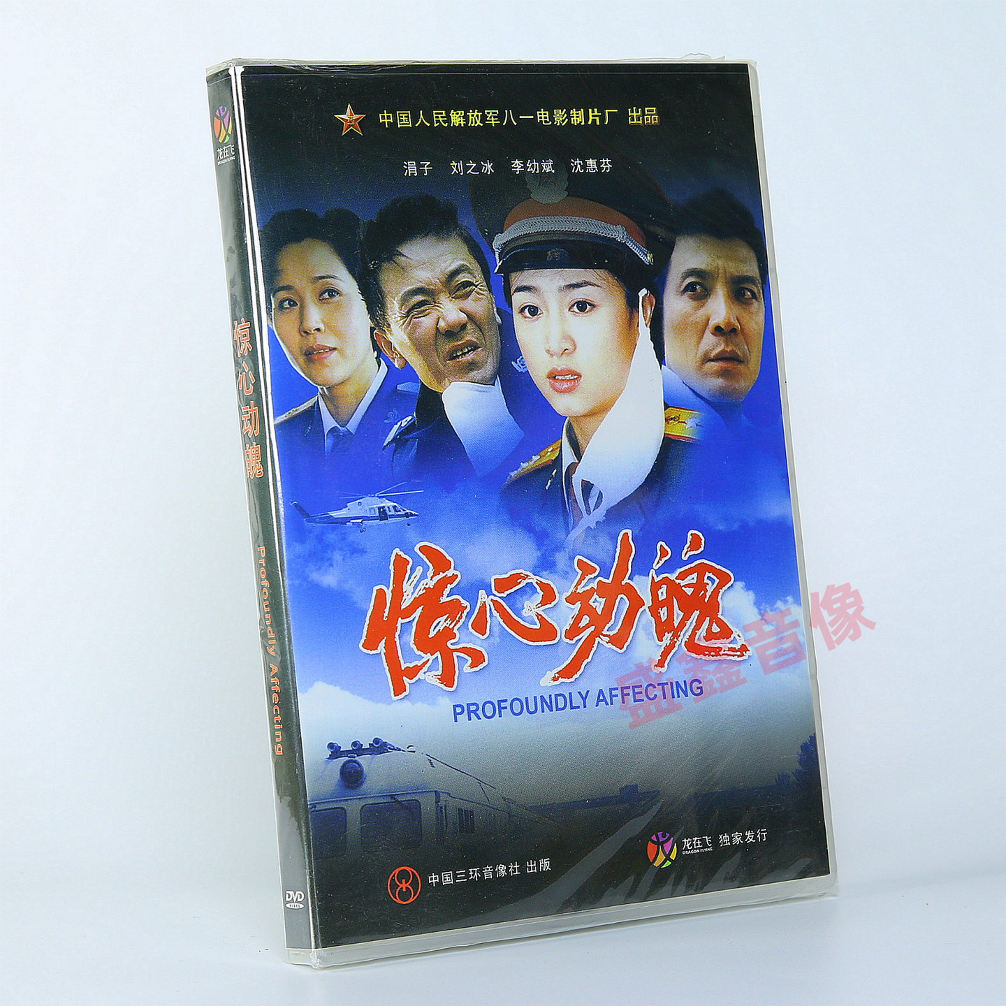 正版老电影  惊心动魄 非典抗疫题材故事片 DVD光盘 李幼斌 涓子
