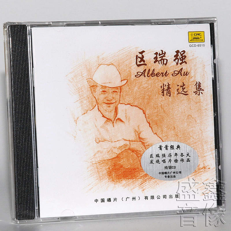 现货正版CD发烧碟片 区瑞强:精选集 粤语歌曲专辑 纯银版CD唱片