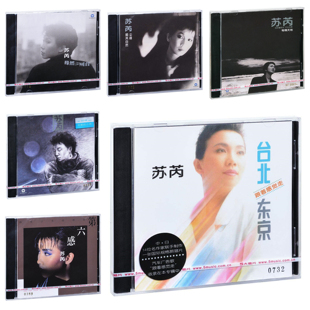 官方正版 苏芮专辑 亲爱的小孩 变心 牵手 第六感 CD唱片经典五大