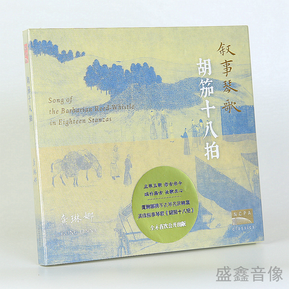 国家大剧院 叙事琴歌 胡笳十八拍  龚琳娜&古琴名家林晨演绎 CD碟