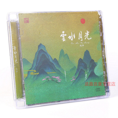 官方正版 三宝 道净 云水月光 1CD 安神清心音乐 寂静一念 车载cd