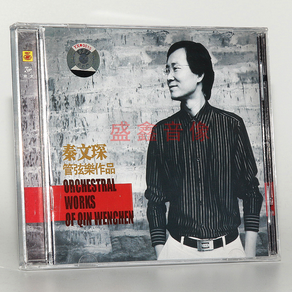 正版唱片 秦文琛管弦乐作品中央音乐学院教授乐团CD碟片古典音乐