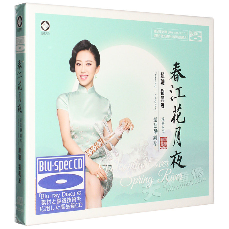 正版 春江花月夜 赵聪 刘兴琵琶/钢琴BSCD无损音质蓝光CD光盘碟片