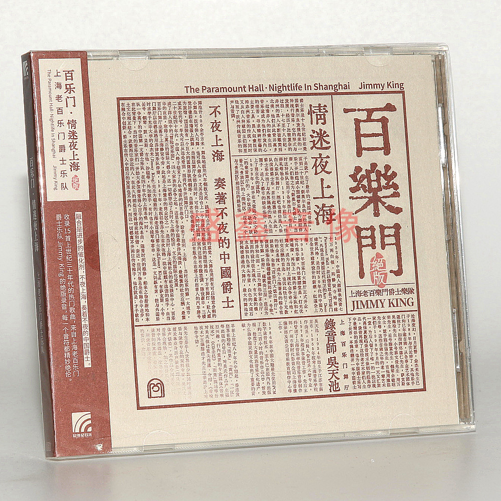现货正版 上海老百乐门爵士乐队 百乐门 情迷夜上海 纯音乐cd唱片