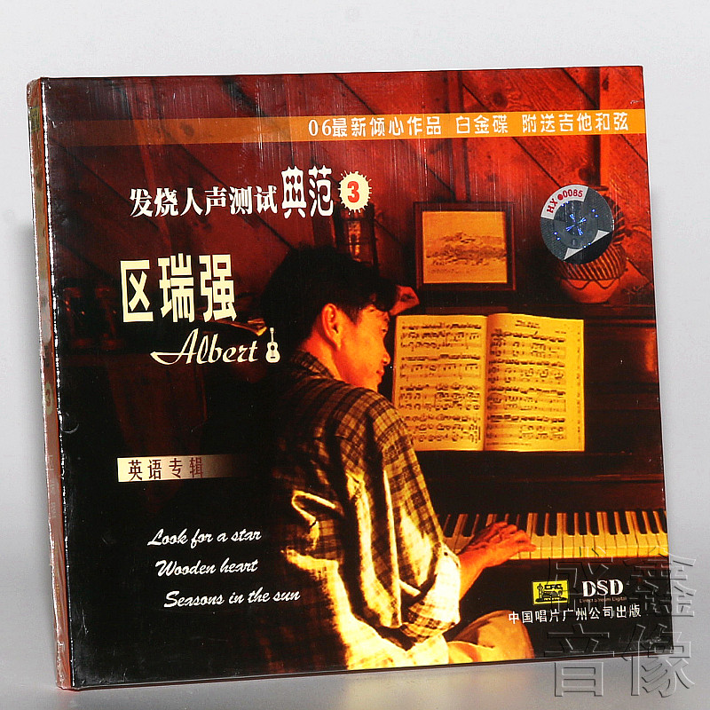 正版 中国唱片 发烧人声测试典范3 区瑞强英语专辑 DSD 1CD
