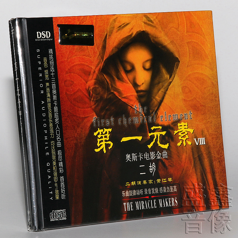 正版音乐发烧CD碟妙音唱片 第一元素8 二胡 黄江琴 DSDCD电影金曲