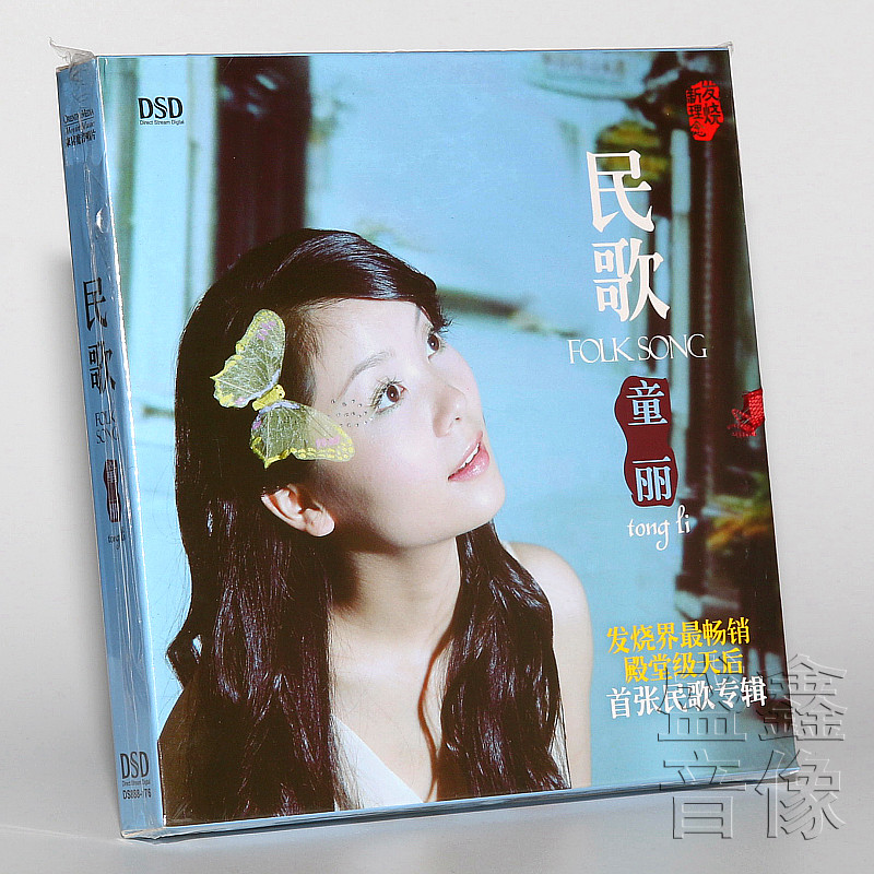 正版发烧碟 童丽专辑 民歌童丽 DSD 1CD 牧羊曲/ 南泥湾 东升唱片