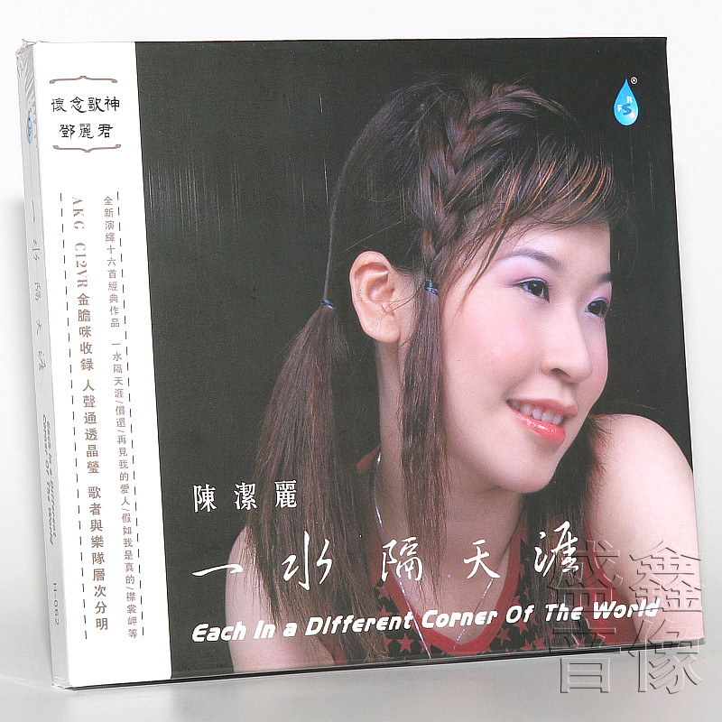 正版发烧碟 雨林唱片 陈洁丽 一水隔天涯 DSD 1CD 专辑车载cd碟片