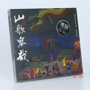 刀郎cd唱片正版 山歌寥哉 罗刹海市 实体CD 汽车载歌曲碟片