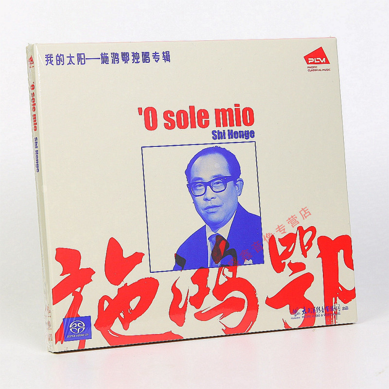 正版CD 施鸿鄂独唱专辑 我的太阳 SACD 小夜曲 妈妈 意大利歌曲