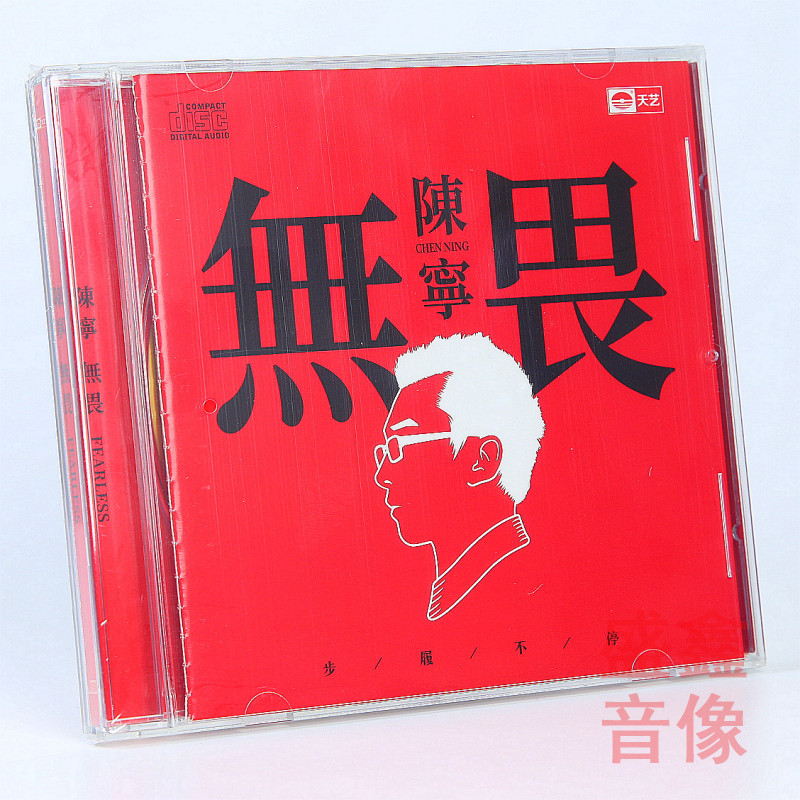 原装正版 陈宁无畏 DSD 1CD无损音质HIFI发烧碟车载光盘 天艺唱片