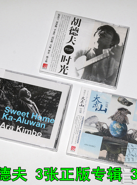 正版套装 胡德夫 3张专辑 大武山蓝调+芬芳的山谷+时光 3CD 唱片