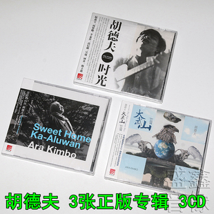 正版套装 胡德夫 3张专辑 大武山蓝调+芬芳的山谷+时光 3CD 唱片