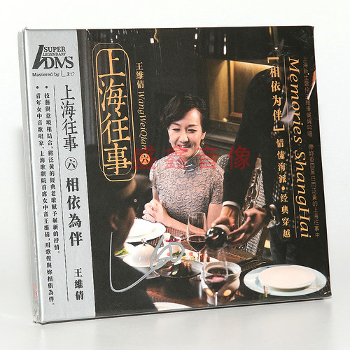 正版发烧碟 王维倩 上海往事 第6辑  相依为伴 ADMS 1CD 车载试音