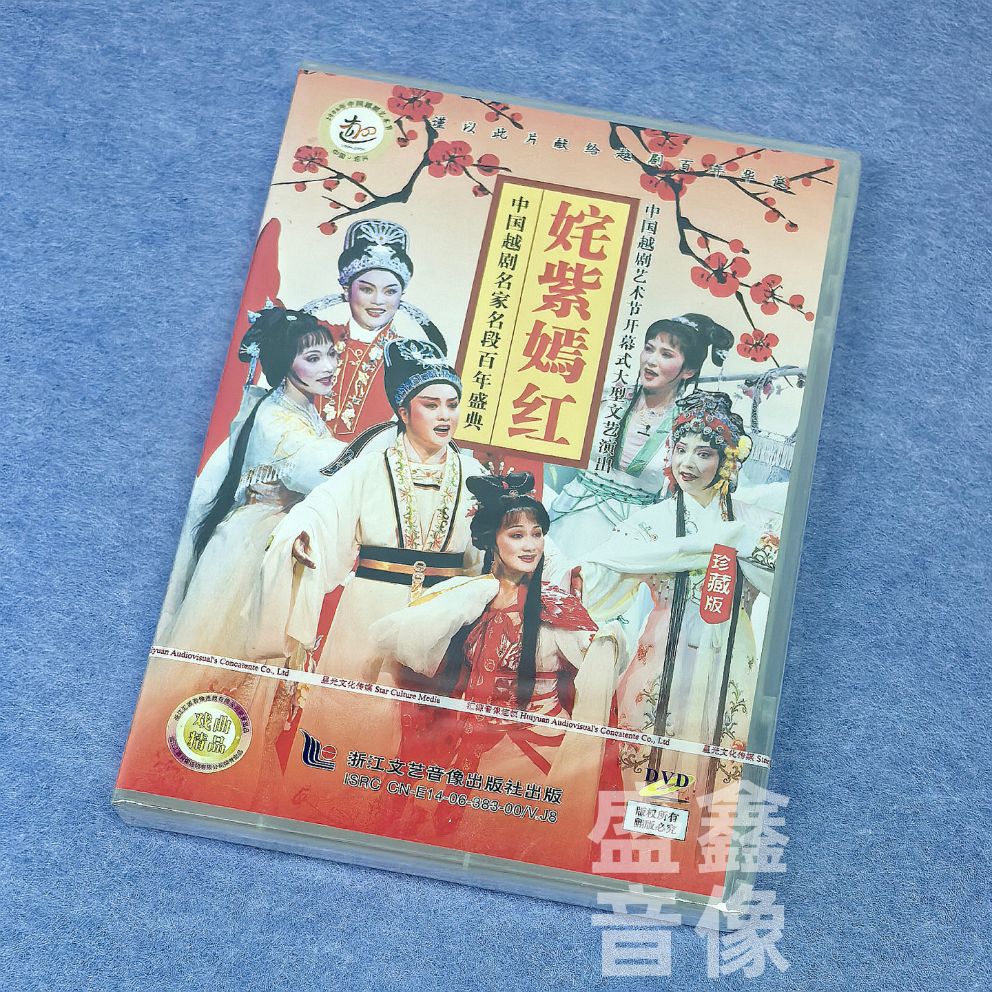 正版越剧碟片 姹紫嫣红 DVD光盘 经典舞台剧 茅威涛 赵志刚