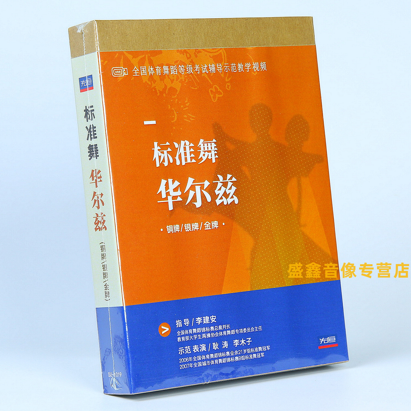 正版 标准舞华尔兹 铜牌/银牌/金牌 U盘 自学入门教学视频 耿涛