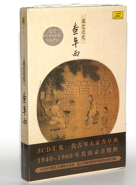 正版光盘碟片查阜西国艺之光 3CD录音精粹古琴音乐精装典藏版附书