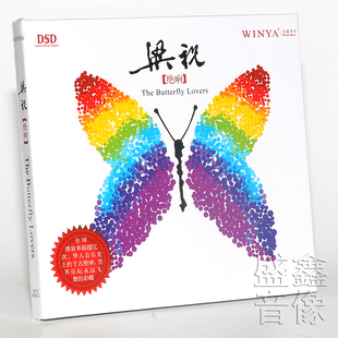 正版 文雅唱片 梁祝音乐全记录 梁祝 绝响 DSD CD光盘 千古绝响