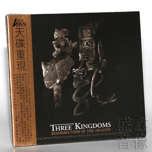 正版发烧 天碟重现 黎允文制作 三国之见龙卸甲 电影原声ADMS 1CD