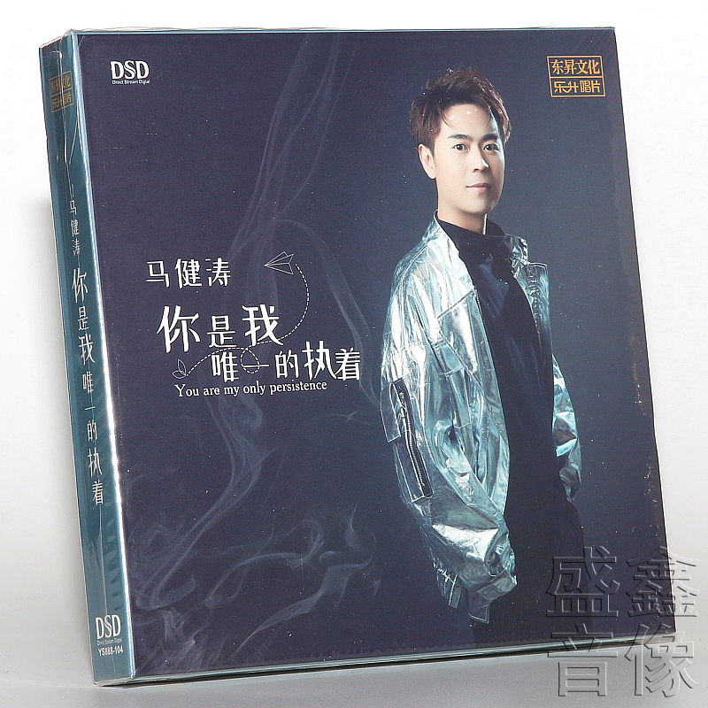 东升唱片︱马健涛 你是我唯一的执着︱2020新专辑︱人声发烧DSDCD