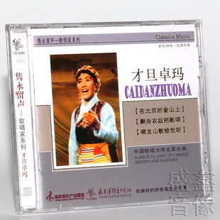 【正版】才旦卓玛 唱支山歌给党听 隽永留声歌唱家系列CD专辑唱片