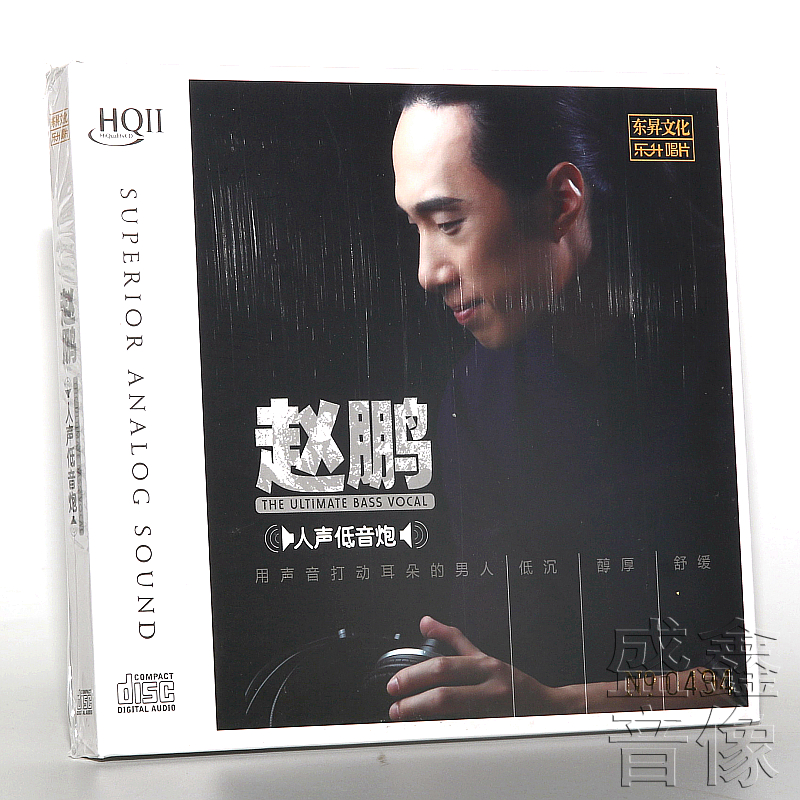 正版发烧乐升唱片赵鹏人声低音炮 HQII CD HQ2