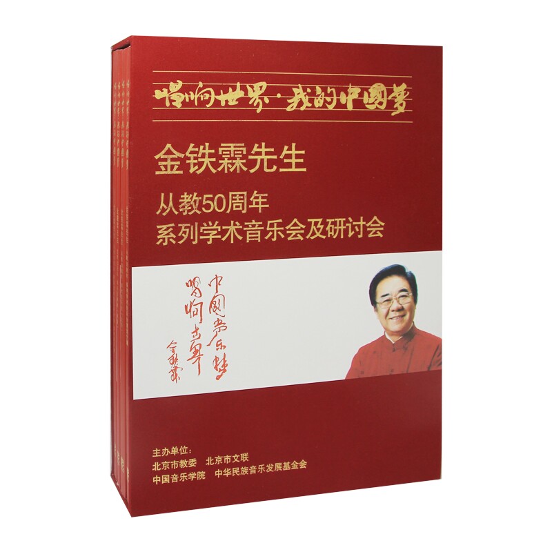 正版 金铁霖 唱响世界 我的中国梦4DVD光盘 3本书 礼盒装赠手挽袋