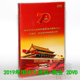 现货正版 70周年2019国庆阅兵式 晚会 大阅兵2DVD高清视频光盘碟片