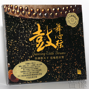 正版发烧碟 鼓舞心弦 CD 鼓动心弦2 纯银CD李小沛鼓乐打击乐器