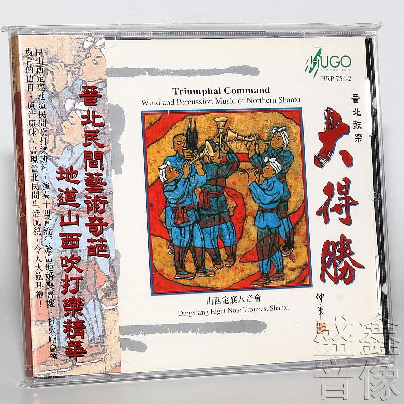 雨果唱片 大得胜 晋北鼓乐 地道山西吹打乐精华 山西安襄八音会cd