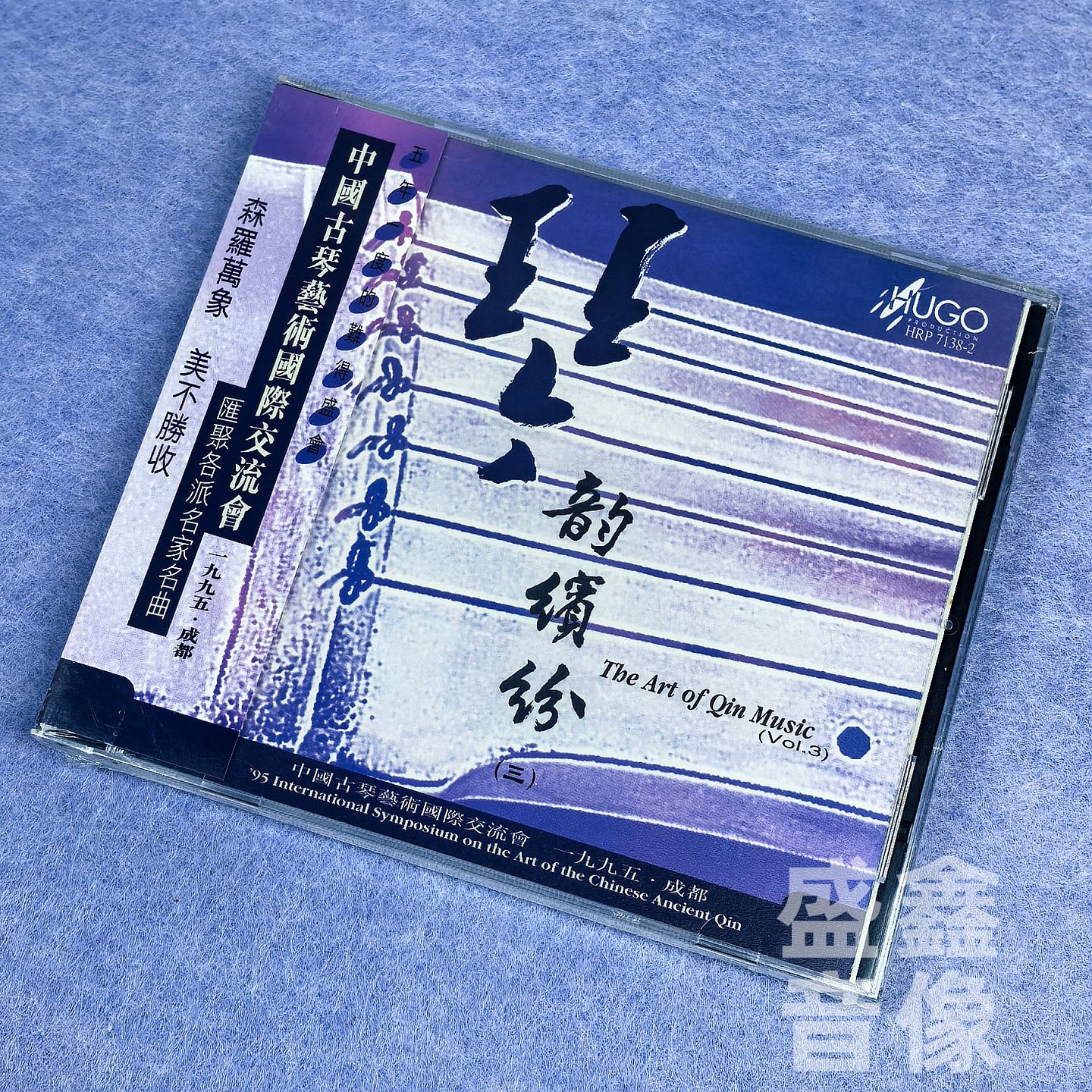 正版 雨果唱片 琴韵缤纷三 汇聚各派名家名曲 古琴音乐 港版CD