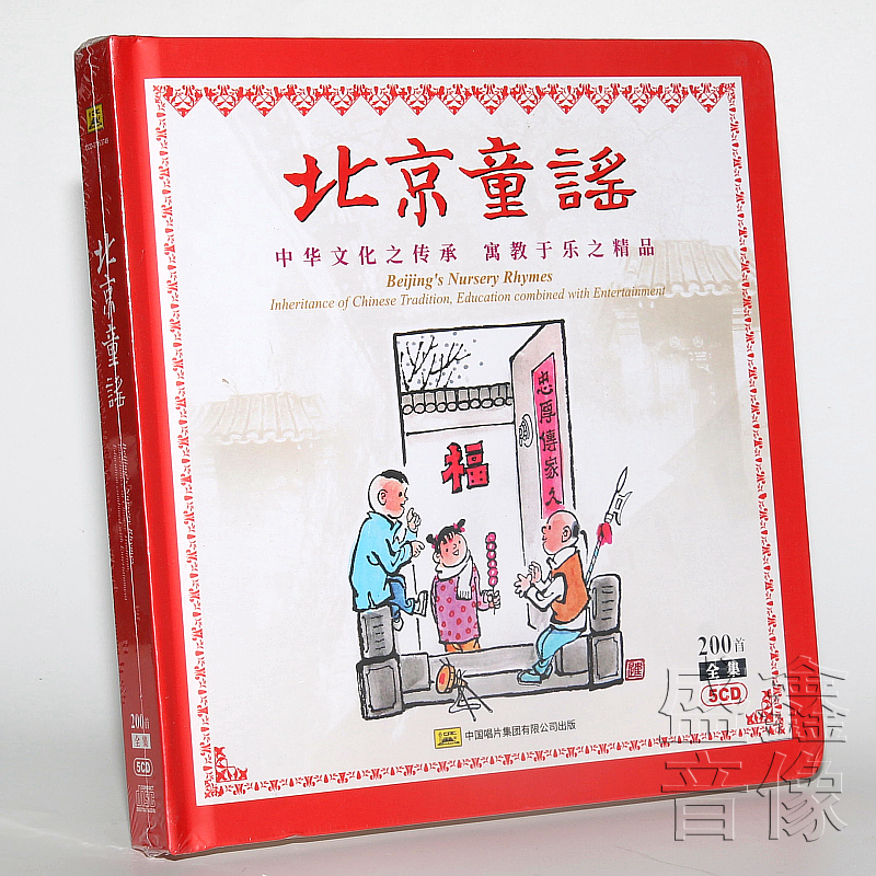 正版 北京童谣经典全集 5CD 寓教于乐 附图文讲解册+民俗画册