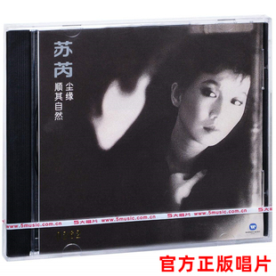 正版 苏芮专辑 尘缘 顺其自然 CD唱片+歌词本 我曾深爱过