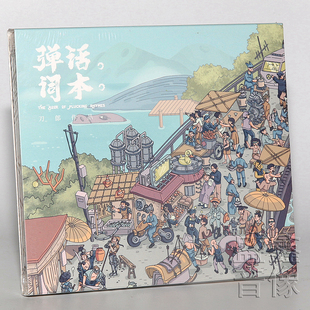 刀郎cd唱片正版 新专辑 弹词话本 车载CD音乐歌曲唱片 官方正版