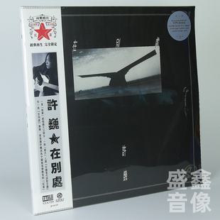 正版 许巍专辑 在别处 珍藏版画胶 LP黑胶唱片 限量编号12寸45转