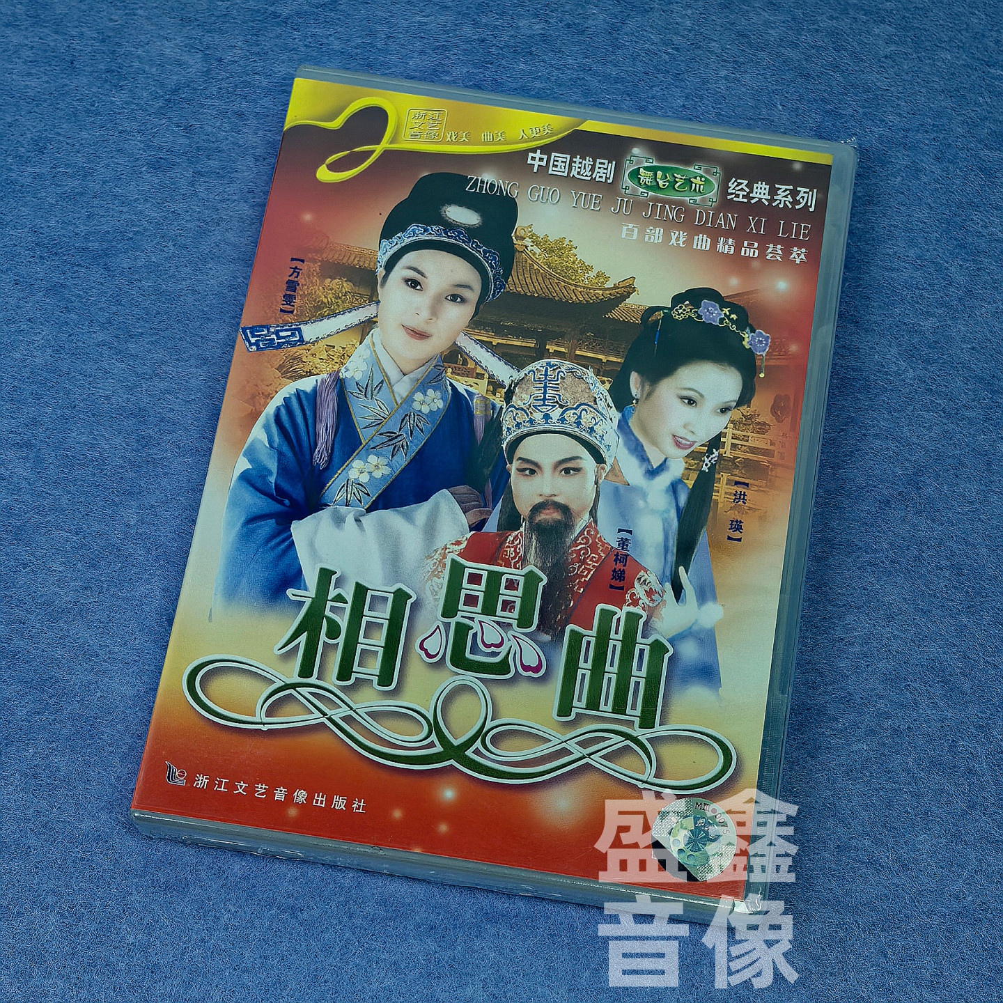 正版越剧碟片 相思曲 DVD光盘经典 珍藏版 主演：方雪雯、洪瑛