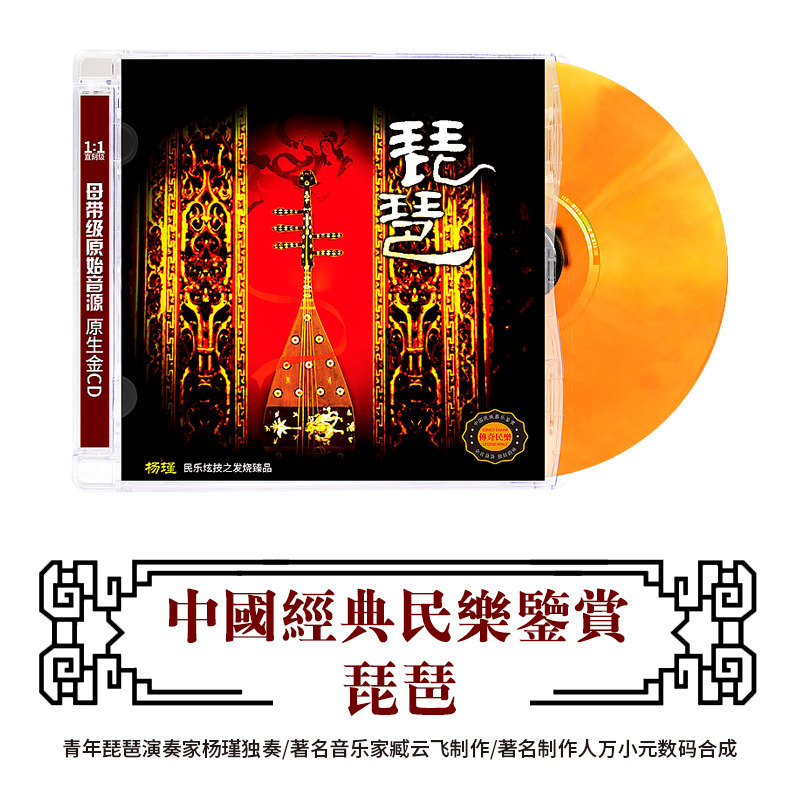 中国民族器乐民乐鉴赏 杨瑾 琵琶  发烧民族音乐无损车载cd碟片