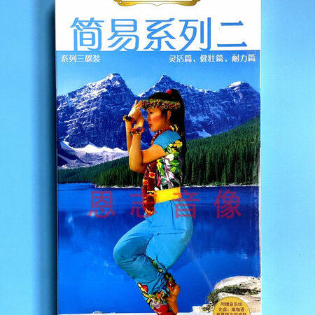 正版 蕙兰瑜伽简易系列二套装灵活篇 耐力篇 健壮篇3DVD教程光盘