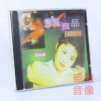 原装正版 王菲专辑 菲卖品CD唱片+歌词本 但愿人长久 天空 我愿意