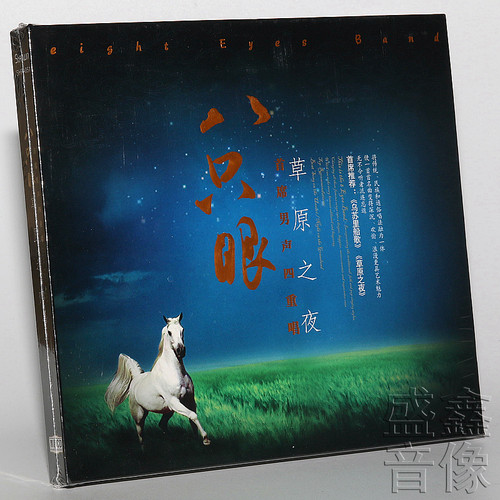 星文唱片 首席男生四重唱 八只眼 草原之夜 HIFI发烧碟 1CD 正版