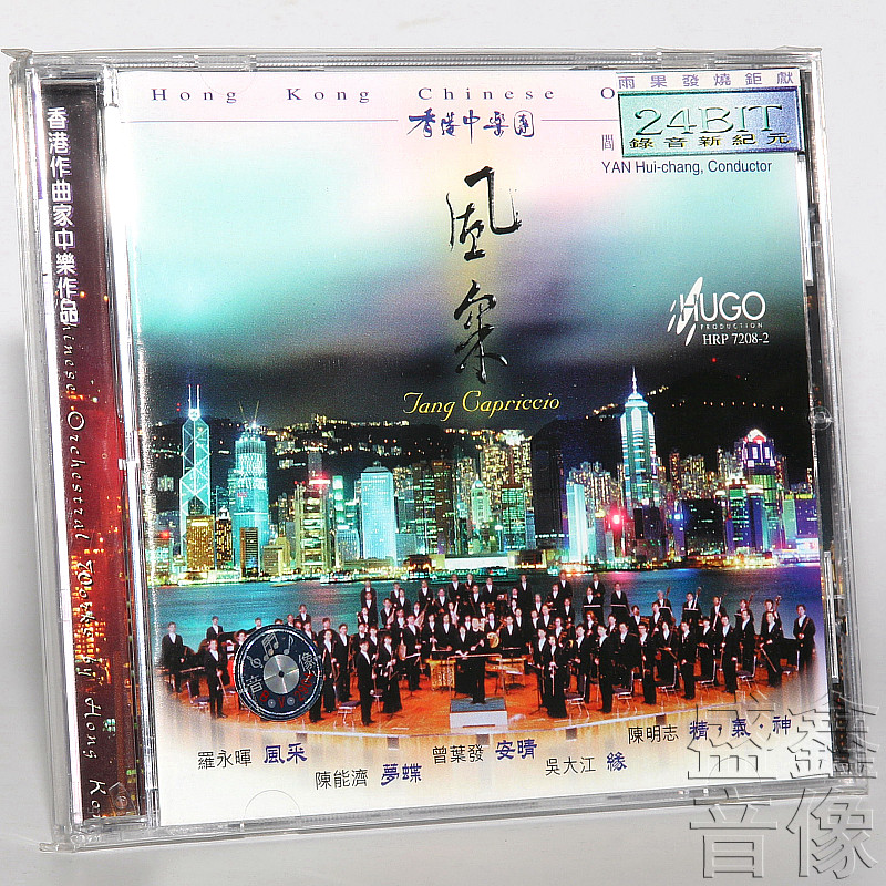 正版 雨果唱片 风采 中国民族管弦乐 香港中乐团 阎惠昌指挥 1cd