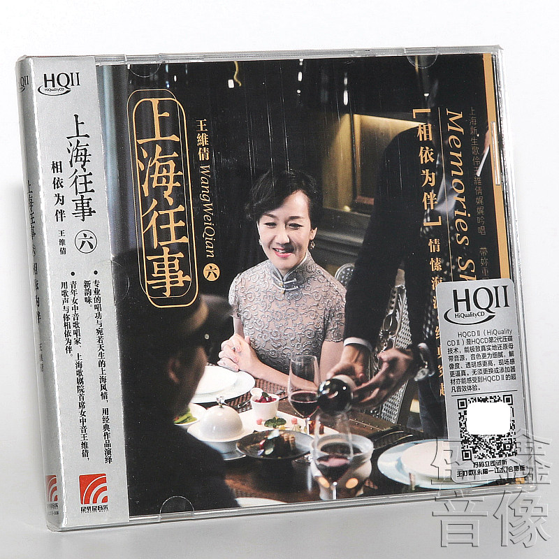正版现货︱王维倩HQCDII 上海往事6 相依为伴CD发烧唱片光盘碟片