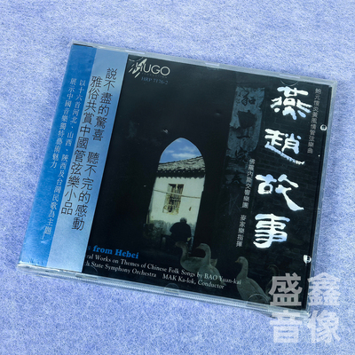 正版雨果唱片 燕赵故事 鲍元恺炎黄风情管弦乐曲中国管弦乐小品CD