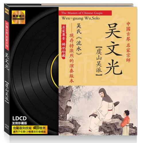 正版光盘文雅唱片吴文光 中国古琴名家虞山吴派宗师 黑胶LPCD1CD