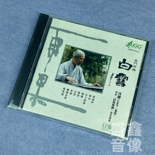 正版 雨果唱片 《白雪》吴门琴韵 汪铎古琴独奏 港版CD 阳春 高山