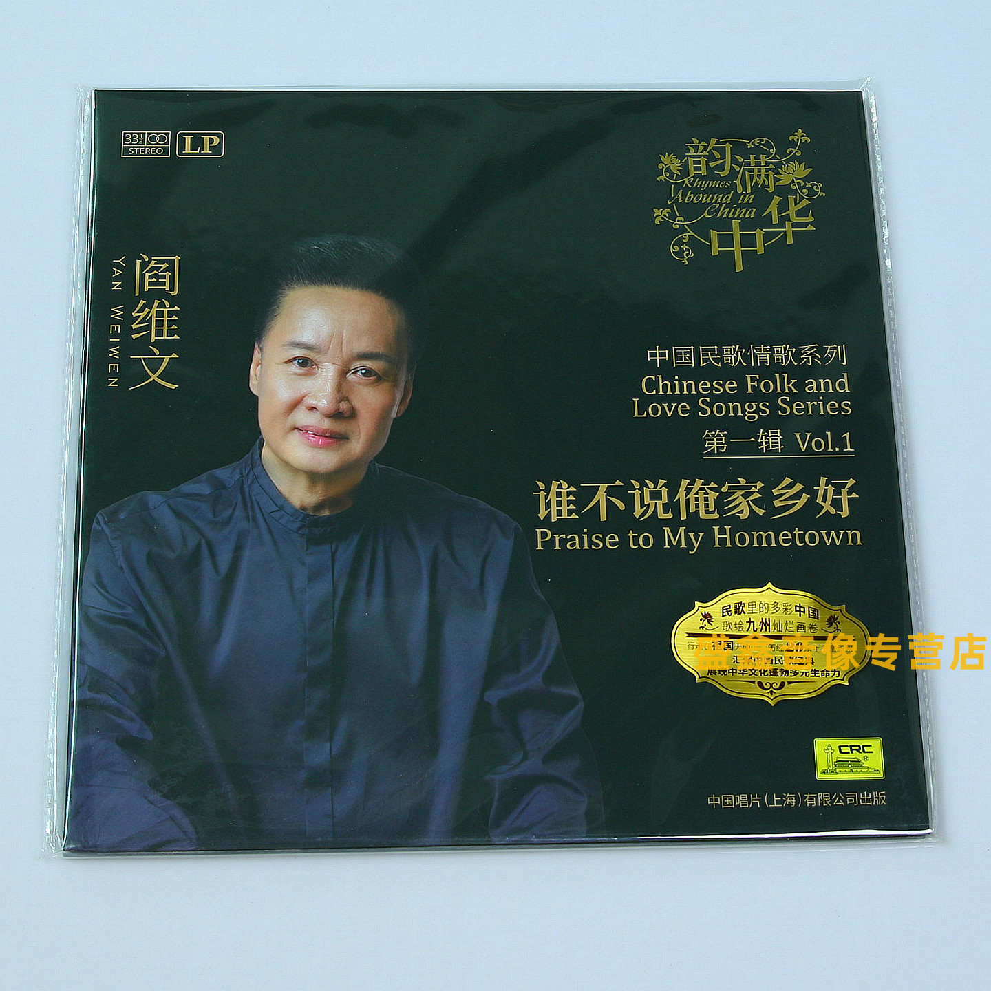 原装正版 阎维文 谁不说俺家乡好 中国民歌情歌 LP黑胶唱片