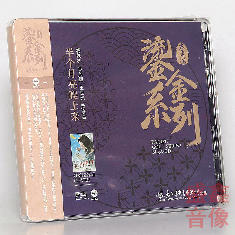 正版 太平洋鎏金系列 半个月亮爬上来 MQA+BSCD 蓝光CD 王世光等