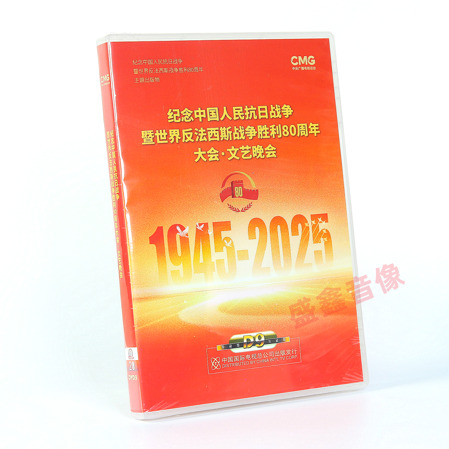 原装正版 1945-2025胜利80周年9月3号大会DVD阅兵dvd视频光盘碟片