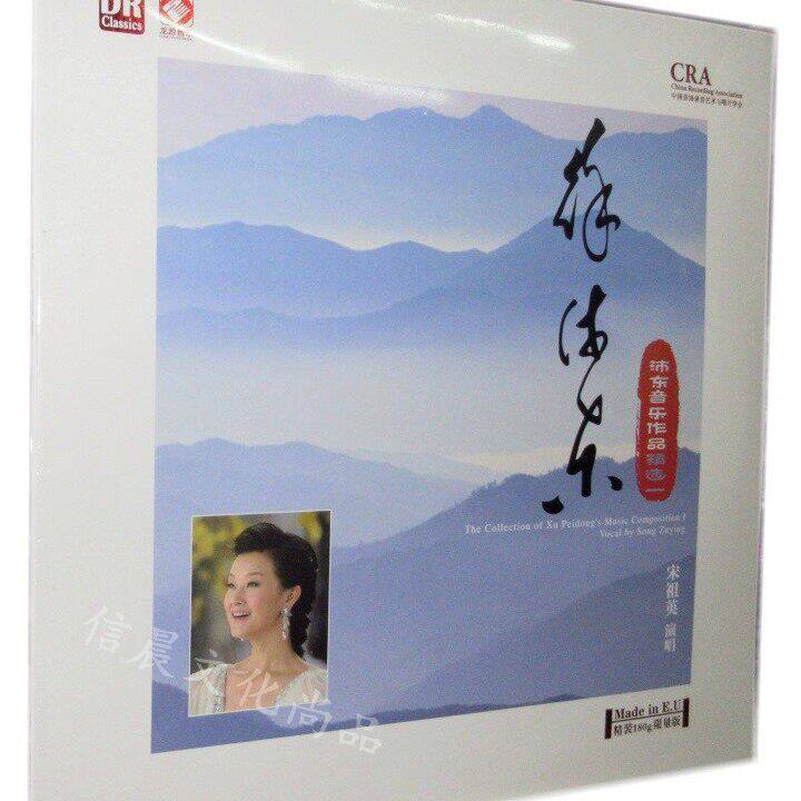 正版 宋祖英演唱 徐沛东 音乐作品精选 LP黑胶唱片留声机专用唱片